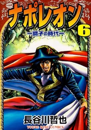 ナポレオン 覇道進撃 コミックセット (ヤングキングコミックス